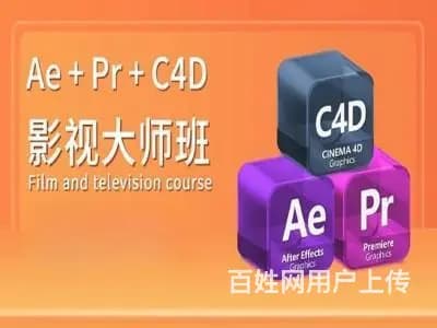 铜仁视频剪辑培训PR AE C4D OC渲染器培训 - 图片 1