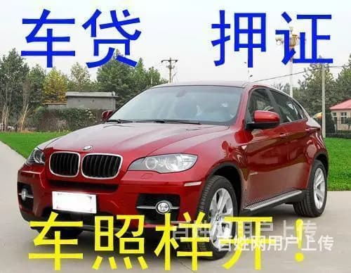 铜仁印江汽车贷款-汽车押本不押车-房屋抵押=当天放款 - 图片 2