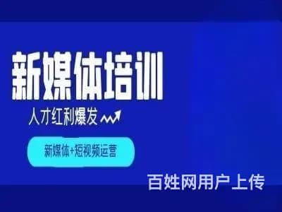 铜仁新媒体运营培训 新媒体文案策划 短视频运营培训 - 图片